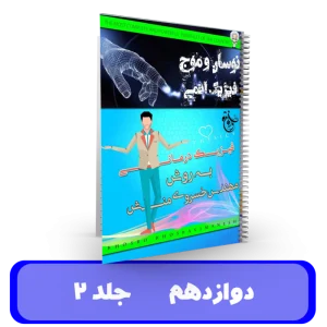 جزوه (جلد 2) دوازدهم استاد خسروی منش - 1405