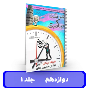 جزوه (جلد 2) دوازدهم استاد خسروی منش - 1405
