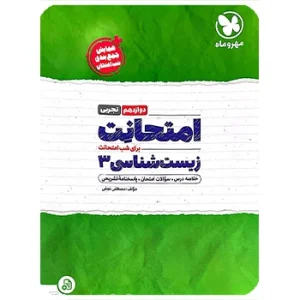 امتحانت زیست شناسی 3 دوازدهم مهروماه