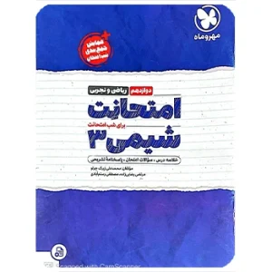 امتحانت شیمی دوازدهم مهروماه