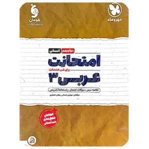 امتحانت عربی 3 دوازدهم انسانی مهروماه