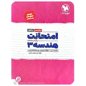 امتحانت هندسه 3 دوازدهم مهروماه