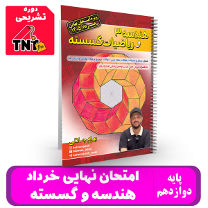جزوه نهایی خرداد دوازدهم ( هندسه و گسسته ) استاد جلالی