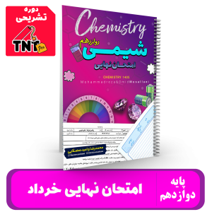 جزوه نهایی خرداد شیمی دوازدهم استادان محمد رضا