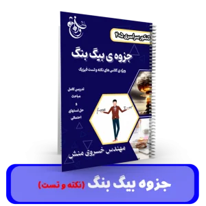جزوه بیگ بنگ (نکته و تست) استاد خسروی منش - 1405